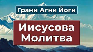 Сила Иисусовой Молитвы | Грани Агни Йоги