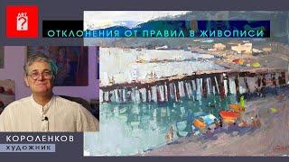 1599 ОТКЛОНЕНИЯ ОТ ПРАВИЛ В ЖИВОПИСИ _ художник Короленков