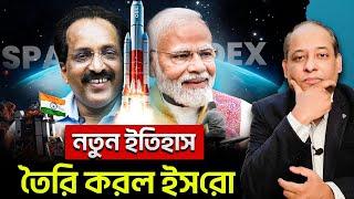 ISRO's SpaDeX Mission | ভারতের স্পেস স্টেশন তৈরীর প্রথম পদক্ষেপ ?!