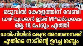 ഒടുവിൽ കേരളത്തിന് വേണ്ടി വായ് തുറക്കാൻ ഇടത് MPമാർക്കൊപ്പം ആ 18 പേരും എത്തി !! cpm | congress | bjp