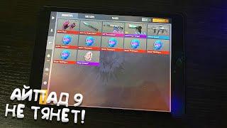 IPAD 9 (2021) СПУСТЯ ПОЛ ГОДА В STANDOFF 2!