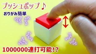 【折り紙】プッシュポップ ポップイット  簡単　作り方　Push pop ・Pop it (origami・종이 접기・摺紙)