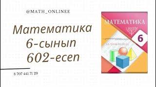 Математика 6-сынып 602-есеп Периодты ондық бөлшекті жай бөлшекке айналдырып алып есептеу #6сынып