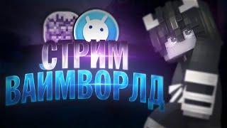 Жёсткий тестовый стрим по VimeWorld | Minecraft | ВаймВорлд