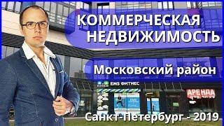 Коммерческая недвижимость в Московском районе Санкт Петербурга. Январь 2019