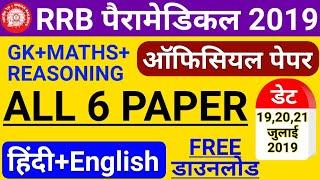 RRB PARAMEDICAL 2019 ALL 6 SHIFT Questions | Railway Paramedical / Staff Nurse 2019 Paper PDF