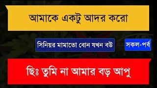 সিনিয়র মামাতো বোন যখন বউ (সকল-পর্ব) অনেক কষ্টের একটি ভিডিও।।Sad Love Story।।অনন্যা Story