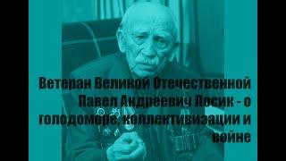 Ветеран Великой Отечественной Павел Андреевич Лосик рассказал о голодоморе, коллективизации и войне