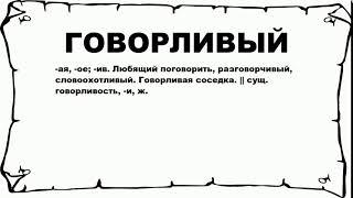 ГОВОРЛИВЫЙ - что это такое? значение и описание