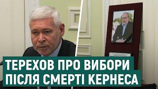 Терехов прокоментував питання позачергових виборів у Харкові у зв'язку зі смертю Кернеса