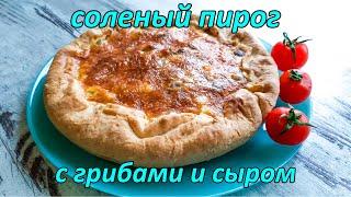 Соленый пирог с грибами и сыром.Киш  с грибами.Простые рецепты.