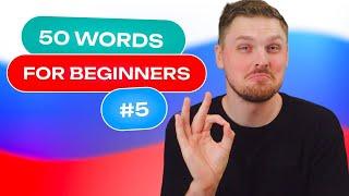 Russian Vocabulary - 50 words per week #5 | A1 level (15 adjectives, 15 verbs, 20 nouns)