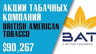 АКЦИИ ТАБАЧНЫХ КОМПАНИЙ. ПОКУПАЮ ЛИ Я АКЦИИ ALTRIA и BRITISH AMERICAN TOBACCO?