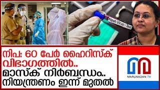 നിപ.മലപ്പുറത്ത് കണ്‍ട്രോള്‍ സെല്‍ തുറന്നു | NIPPA IN KERALAM