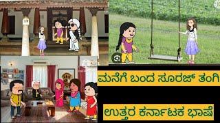 ಸ್ನೇಹನ ಪ್ರೀತಿನ | #shantakka #UttarkarnatakaComedy #kannadamoralstories #storiesinkannada #lovestory