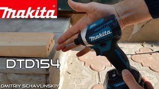 Крутой малый / Makita DTD154 / Ак. ударный винтоверт / тест на скорость завинчивания