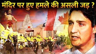 खालिस्तान को समर्थन क्यों देता है Canada? | Why CANADA Supports Khalistan #hindutemple