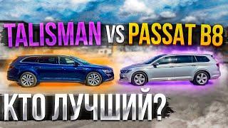 Renault Talisman vs Volkswagen Passat B8. Кто Лучший? Псков.