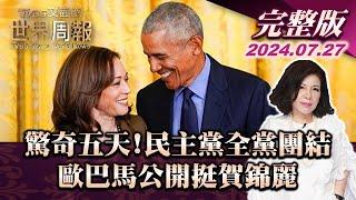 【完整版上集20240727】驚奇五天!民主黨全黨團結 歐巴馬公開挺賀錦麗  TVBS文茜的世界周報 20240727