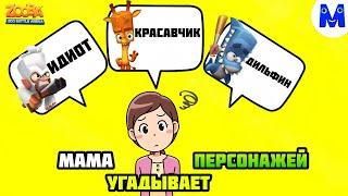 МАМА УГАДЫВАЕТ ПЕРСОНАЖЕЙ ИЗ ИГРЫ ЗУБА И ДАЁТ ИМ ИМЕНА! Zooba