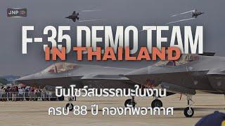 เป็นเรื่อง!!! นักบินหญิง เครื่องบิน F-35 Demo Team โชว์เหนือน่านฟ้า แบบจัดเต็มงาน 88ปี กองทัพอากาศ