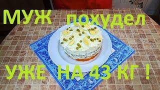 МОЙ МУЖ ПОХУДЕЛ НА ЭТОМ УЖЕ НА 43 КГ !!! ЧАСТЬ №17 !!!НОВЫЙ НИЗКОКАЛОРИЙНЫЙ  САЛАТ С СЕЛЁДКОЙ !!!