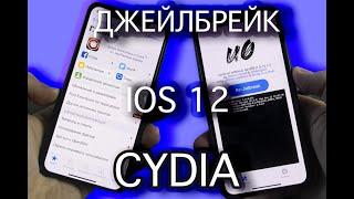 Джейлбрейк iOS 12 - 12.1.2 с Cydia - Unc0ver на iPhone, iPad или iPod Touch