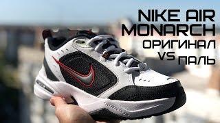 NIKE AIR MONARCH || ПАЛЬ ПРОТИВ ОРИГИНАЛА || ПОДДЕЛКА ИЛИ ОРИГА || 415445-101