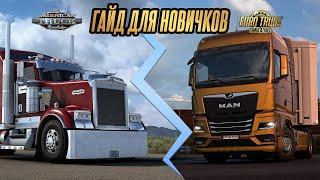FULL GUIDE FOR BEGINNERS IN ATS AND ETS 2
