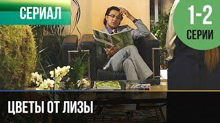 ▶️ Цветы от Лизы 1 и 2 серия - Мелодрама | 2010 - Русские мелодрамы