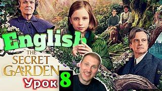 АНГЛИЙСКИЙ ПО КНИГАМ The Secret Garden/ урок 8/ #английскийдлявсех #английский