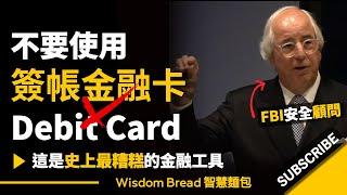 不要使用簽帳金融卡 Debit Card ► 這是史上最糟糕的金融工具 - 小法蘭克·艾巴內爾 Frank Abagnale Jr（中英字幕）