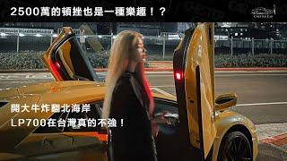 大牛計程車 韓國小姐姐上車啦！｜Lamborghini Aventador LP 700-4｜ @伊娃이브 ｜藍寶堅尼 藍寶基尼