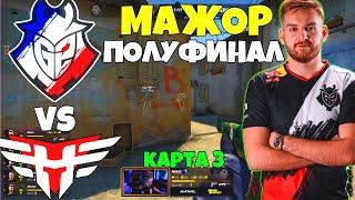 ПОЛУФИНАЛ G2 vs HEROIC МАТЧ ЗА ВЫХОД В ФИНАЛ - ЛУЧШИЕ МОМЕНТЫ - PGL Major Stockholm 2021 | CSGO