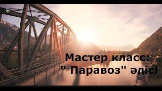 Мастер класс: Паравоз әдісі