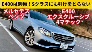 ウンチクまさ メルセデス買っちゃいました！全てが高次元に驚き！【メルセデス ベンツ E400 エクスクルーシブ 4マチック】