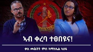 ምስ "ምክትል ኣቦ ወንበር ውድብ ህወሓት"  ኣይተ ኣማኒኤል ኣሰፋ ዝገብርናዮ ፃኒሒት ፅባሕ ተፀበዩና