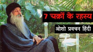 7 चक्रो के रहस्य -ओशो | ओशो प्रवचन हिन्दी  #osho