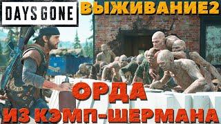 Days Gone(Жизнь После) - Орда из Кэмп-Шермана! Получен автомат IDF PUP!Сложность Выживание 2!