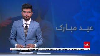 TOLOnews -10 pm News - 18 June 2024 | طلوع‌نیوز- خبر ساعت ده - ۲۹ جوزا ۱۴۰۳