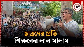 ছাত্রদের প্রতি শিক্ষকের লাল সালাম | Teacher | Quota Movement | Kalbela