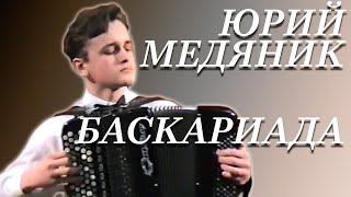 В.СЕМЁНОВ. СОНАТА "БАСКАРИАДА". ИСПОЛНЯЕТ ЮРИЙ МЕДЯНИК. 1997 ГОД