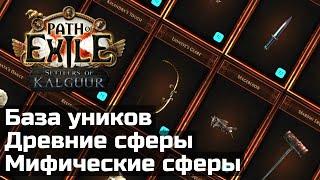 Калькулятор сфер и база уников в Path of Exile | Ancient and Mythic Orbs