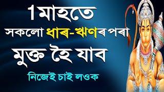 ধাৰ-ঋণৰ পৰা মুক্ত হোৱাৰ সহজ উপায় | Best Assamese Motivation