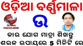 How to learning odia barnamala u kara joga matra!! ହର୍ଷଉ ବା ଉ କାର ଯୋଗ ମାତ୍ରା କେମିତି ପଢ଼ାଯାଏ!!