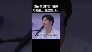 김남준 무자비한 자기야 발언 “자기야 우리 시간을 좀 갖자고 했잖아“