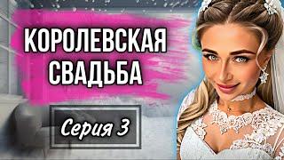 Сериал: "Королевская свадьба". Серия 3 | nnotochka