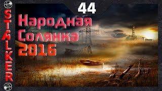 Народная Солянка 2016 - 44: Дозиметры Плотникову , Тайник в Х8 , Детёныш псевдопса