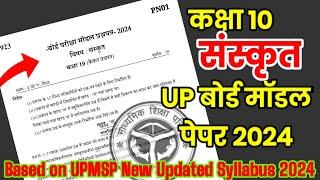 10th Sanskrit model paper 2024/ अब ऐसा आएगा बोर्ड का पेपर,/ Sanskrit  paper 2024 Released By upmsp