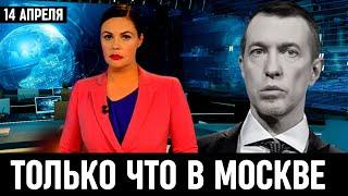 7 Минут Назад Сообщили в Москве! Сергей Соседов...